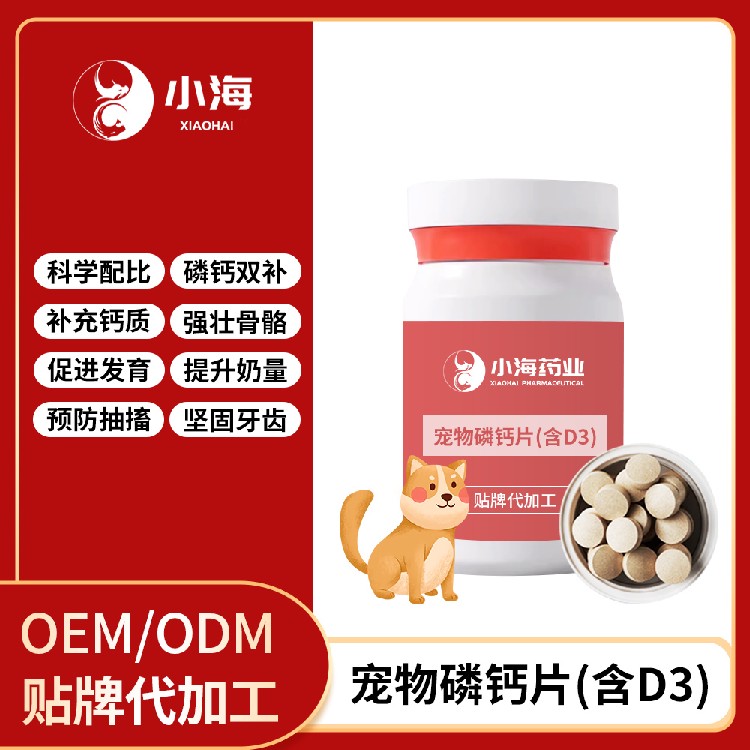 长沙小海药业犬猫用乳钙片OEM代加工贴牌