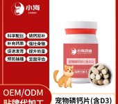长沙小海药业犬猫用磷钙片OEM贴牌代加工定制