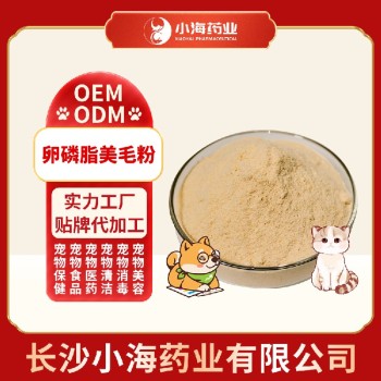 长沙小海药业猫咪卵磷脂美毛粉OEM代工生产