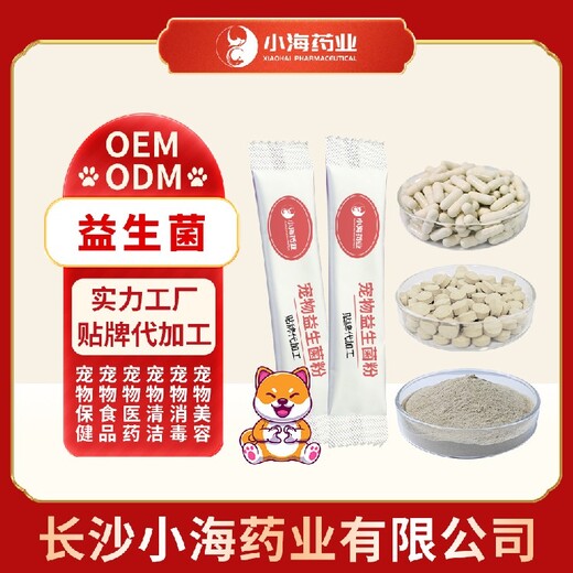 小海药业宠物犬猫益生菌OEM加工贴牌生产公司