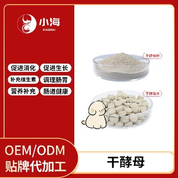 小海药业狗狗干酵母OEM加工贴牌生产公司