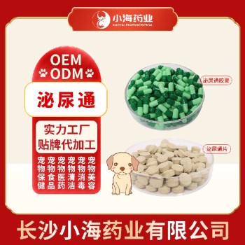 长沙小海药业宠物犬猫通粉/片/胶囊oem定制代工生产厂家