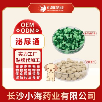 長沙小海藥業(yè)犬貓用利尿通粉/片/膠囊貼牌加工生產(chǎn)廠