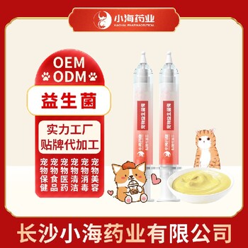 小海药业犬猫用活性益生菌OEM加工贴牌生产公司