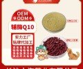 长沙小海犬猫通用辅酶Q10粉/片/胶囊oem定制代工生产厂家