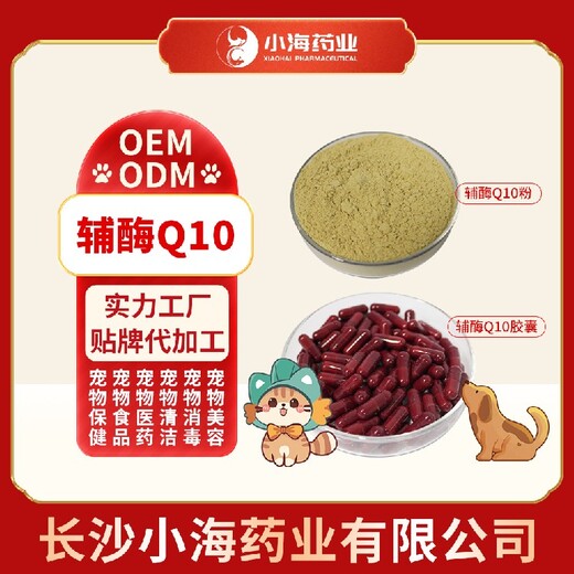 长沙小海药业犬猫通用Q10辅酶oem定制代工生产厂家