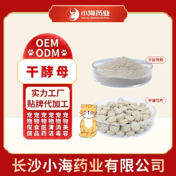 小海药业宠物猫用干酵母片OEM贴牌代加工定制