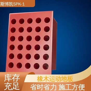 斯博凱SPK-1運(yùn)動(dòng)地板具有良好的耐磨性全國(guó)供應(yīng)