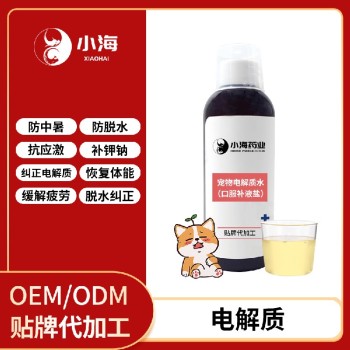 长沙小海猫咪用电解质补液盐OEM加工贴牌生产公司