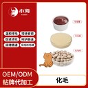 長(zhǎng)沙小海寵物貓用化毛營(yíng)養(yǎng)粉/片/膏貼牌定制源頭廠家