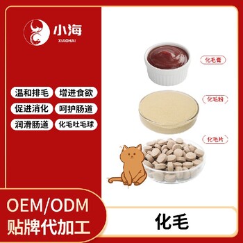 长沙小海猫咪用化毛营养粉/片/膏OEM代加工贴牌