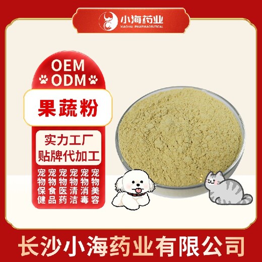 长沙小海猫咪用果蔬粉贴牌加工生产厂