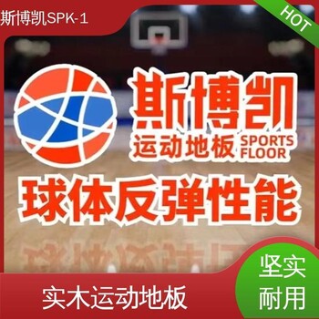 斯博凱SPK-1橡木運動地板承載板12mm厚售后無憂誠信經(jīng)營