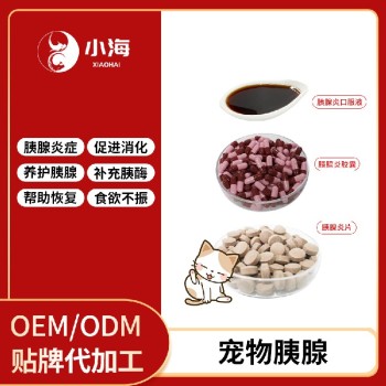 长沙小海药业猫咪用胰酶片/液/胶囊oem定制代工生产厂家