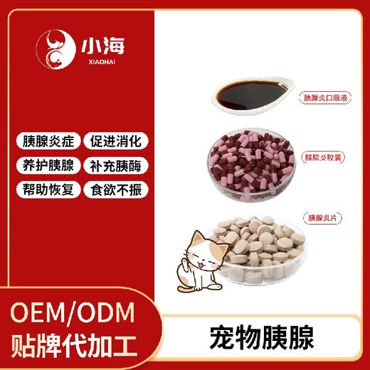 長沙小海藥業(yè)貓咪胰復(fù)合酶OEM加工貼牌生產(chǎn)公司