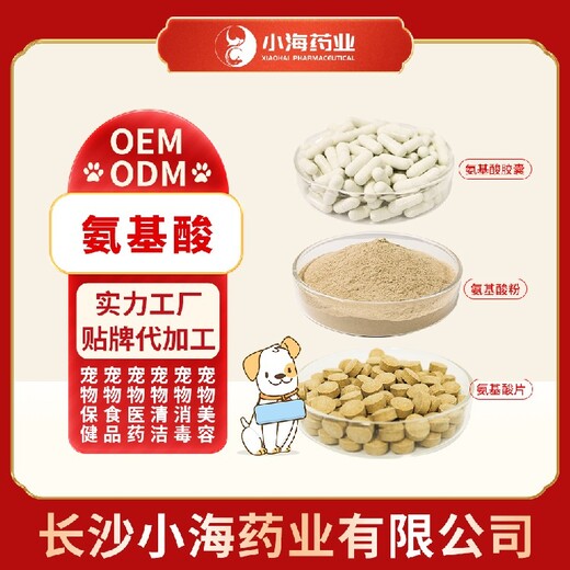 长沙小海药业犬猫通用氨基酸补剂OEM代加工贴牌