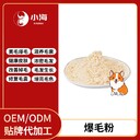 長(zhǎng)沙小海藥業(yè)貓狗爆毛粉OEM代加工貼牌