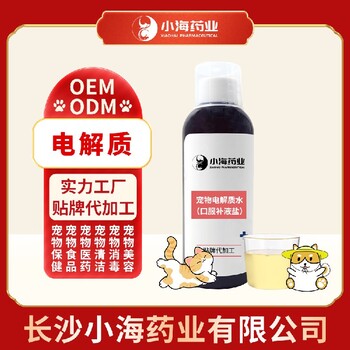 小海藥業(yè)犬貓電解質(zhì)oem定制代工生產(chǎn)廠家