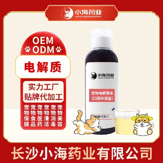 长沙小海宠物猫用电解质水/粉贴牌定制