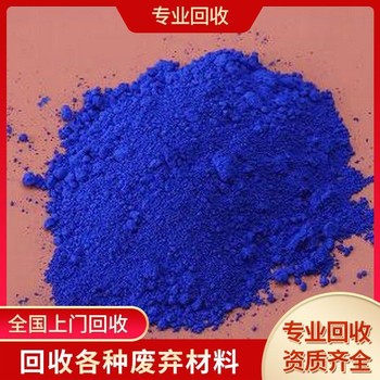 武威回收群青顏料廠家