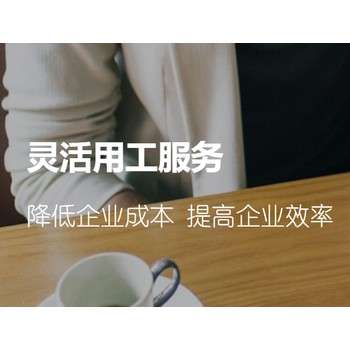 山東煙臺(tái)正規(guī)人事代理特點(diǎn),勞務(wù)派遣