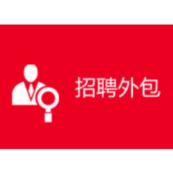 山東濟南人事代理定義是什么,業(yè)務(wù)外包