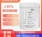 J-357x复材修补用胶粘剂价格J357x胶粘剂有样品J-357x结构胶参数