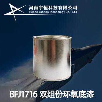 BFJ1716双组份环氧底漆中昊北方航空涂料专卖特殊用途请购买