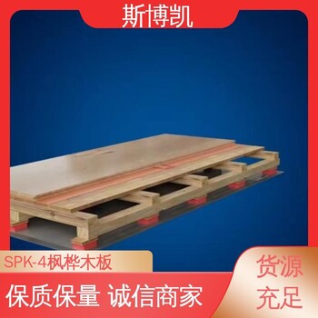 斯博凱SPK-4運(yùn)動(dòng)地板防潮防腐性能好面板厚22施工方便省時(shí)省力