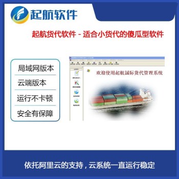 天津全新货代软件费用,国际货代系统,起航货代软件