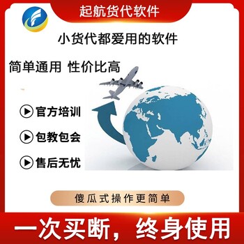 貨代系統(tǒng)軟件，很多小貨代都喜歡用它-起航貨代軟件