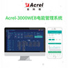 Acrel3000WEB电能管理系统