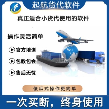 天津全新货代软件费用,国际货代软件,起航货代软件