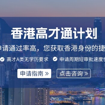 汕頭辦理香港優(yōu)才計劃報價