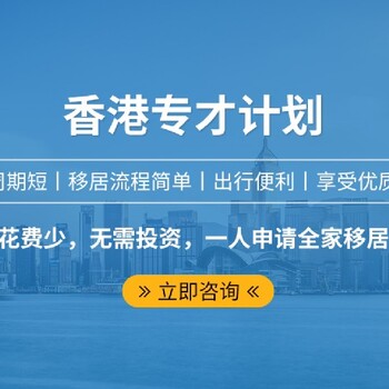 門頭溝辦理香港優(yōu)才計(jì)劃電話