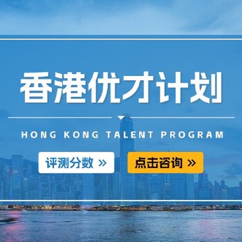 南開辦理香港優(yōu)才計劃電話