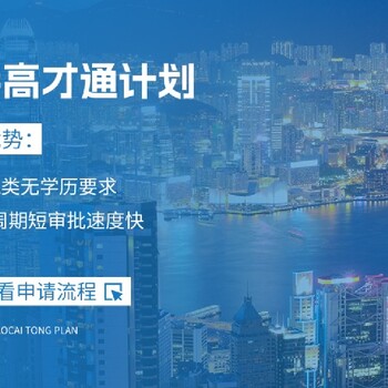 新竹縣辦理香港優(yōu)才計劃價格