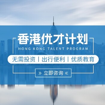 南平辦理香港優(yōu)才計(jì)劃報(bào)價(jià)