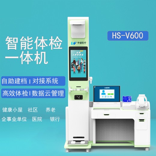 青海黄南健康小屋设备HS-V600公司