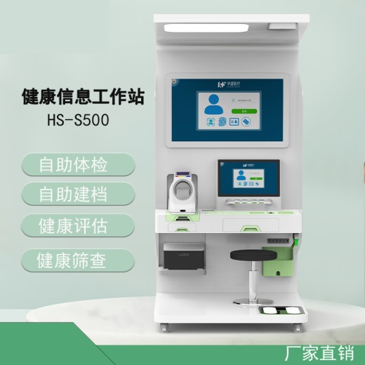 沧州销售健康管理一体机HS-S500