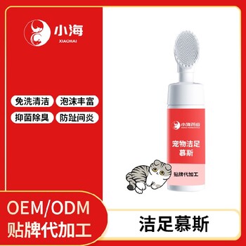 小海药业犬猫用洗脚泡沫OEM贴牌代加工定制