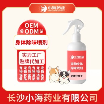 长沙小海药业猫狗用除味剂OEM加工贴牌生产公司