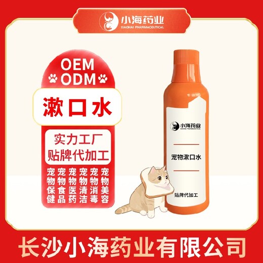 长沙小海猫咪洁齿水OEM加工贴牌生产公司