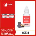 小海藥業(yè)狗狗專用滴耳液OEM代加工貼牌