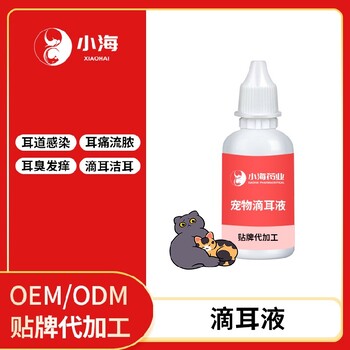 长沙小海药业猫狗用滴耳液OEM贴牌代加工实力工厂