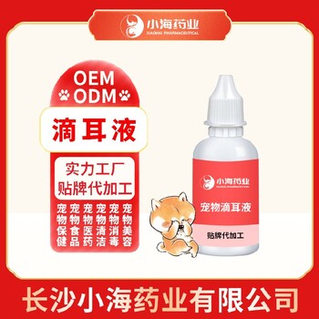 小海药业狗狗用耳部滴液oem定制代工生产厂家