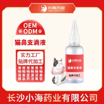 长沙小海药业猫咪用鼻支滴鼻液OEM贴牌代加工实力工厂