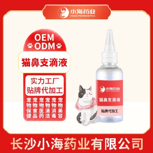 小海药业猫用鼻支康滴剂代加工定制生产服务