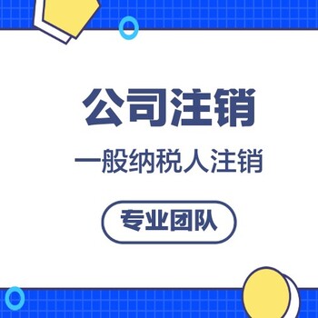 廣州番禺公司注銷-稅務(wù)注銷-代理記賬-公司注冊