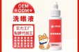 长沙小海猫专用眼部清洁液OEM加工贴牌生产公司
